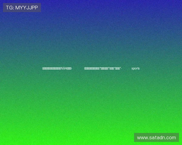 ✅体育直播🏆世界杯直播🏀NBA直播⚽- 供暖季来临，呼和浩特“十八般武艺”让温度“不掉线”- sports
