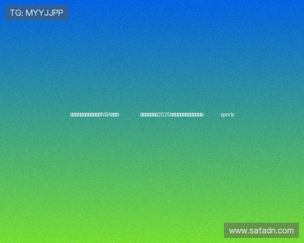 ✅体育直播🏆世界杯直播🏀NBA直播⚽- 北京大中小学校2025年普遍开展人工智能场景应用- sports