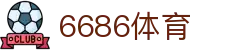 6686 - 最热门的足球直播平台，尽在6686体育
